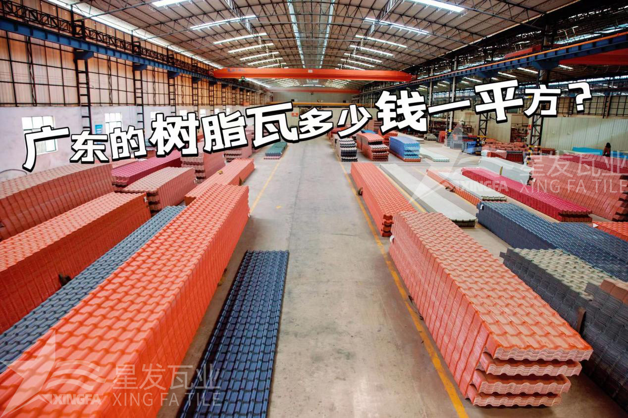廣東樹脂瓦市場大調(diào)查：好的樹脂瓦多少錢一平方？