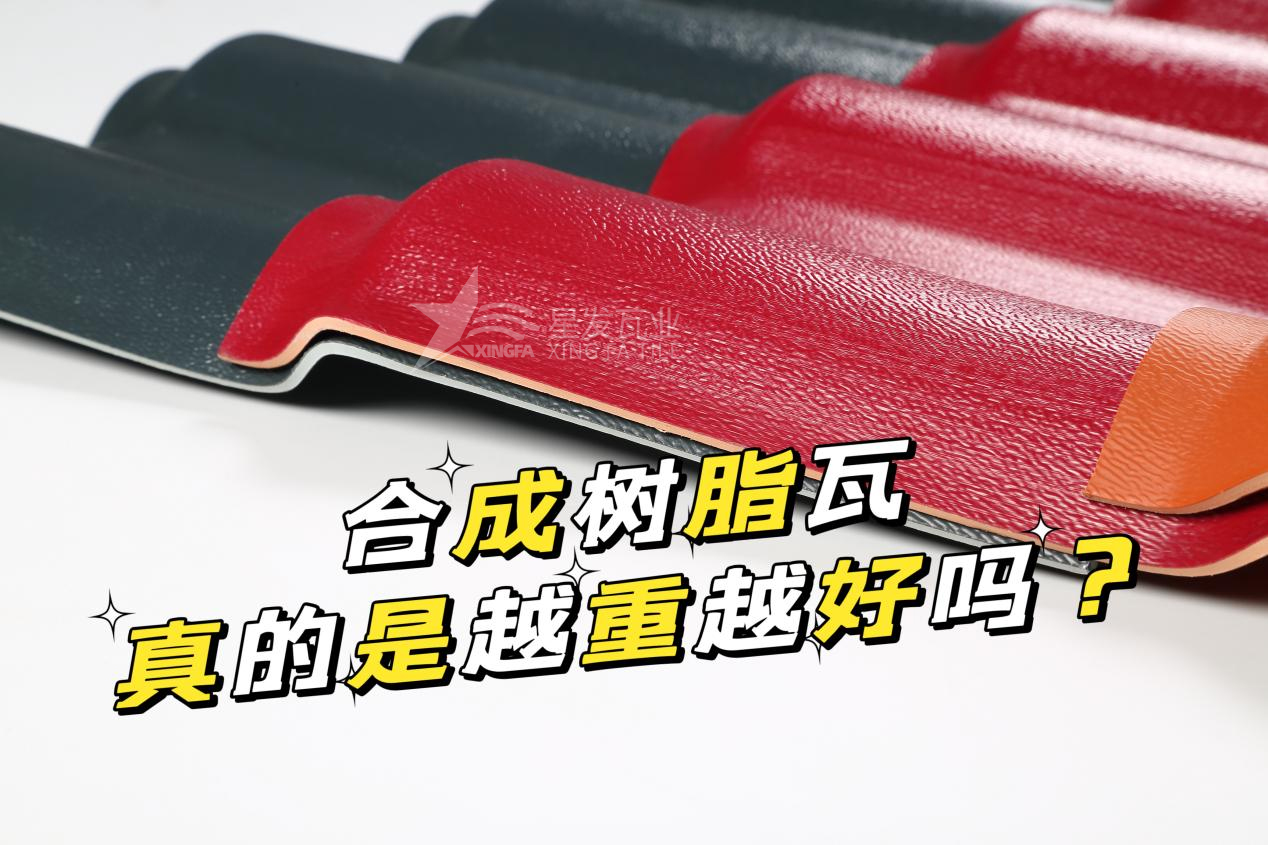 合成樹脂瓦越重越好嗎？合成樹脂瓦的質量并不取決于重量！